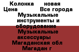 Колонка JBL новая  › Цена ­ 2 500 - Все города Музыкальные инструменты и оборудование » Музыкальные аксессуары   . Магаданская обл.,Магадан г.